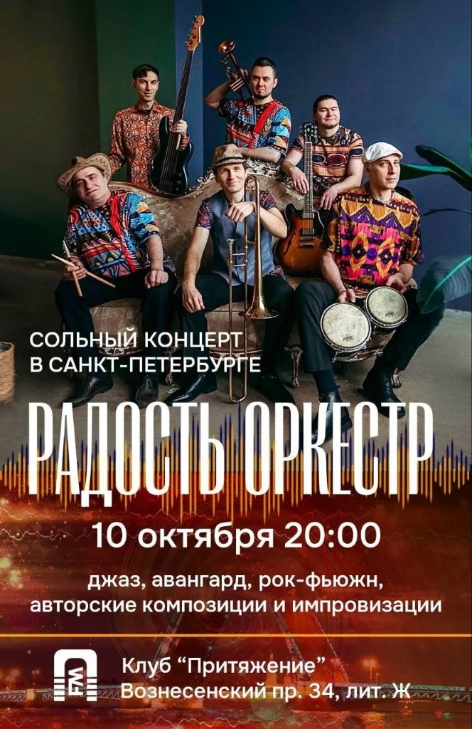 Poster for Radost Orchestra live concert on October 10, 2026 at Prityazhenie Club, Saint Petersburg